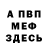 Меф кристаллы Niko Sempai